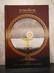 ธรรมาภิธาน พจนานุกรมคำสอนพระพุทธศาสนา รูปที่ 1