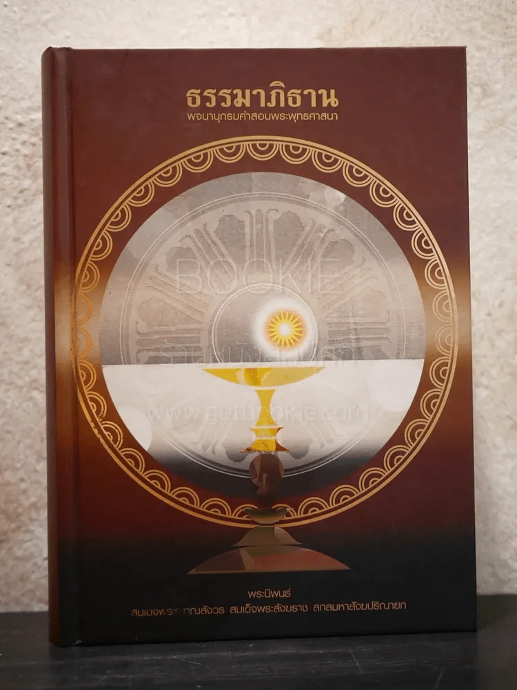 ธรรมาภิธาน พจนานุกรมคำสอนพระพุทธศาสนา รูปที่ 1