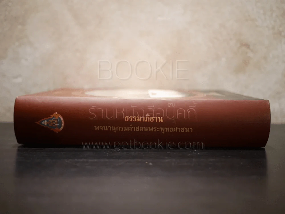 ธรรมาภิธาน พจนานุกรมคำสอนพระพุทธศาสนา รูปที่ 4