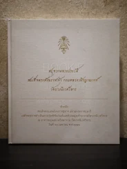สมุดภาพประวัติสมเด็จพระสังฆราชเจ้า กรมหลวงวชิรญาณวงศ์ วัดบวรนิเวศวิหาร รูปที่ 1