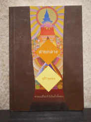 สายกลาง - อ.สุภีร์ ทุมทอง รูปที่ 1