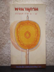 พจนานุกรมธรรมบท ภาค 1-4 รูปที่ 1