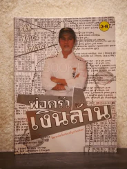 พ่อครัวเงินล้าน - ชวลิต ยิ้มประเสริฐ รูปที่ 1