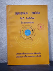 ปฏิทินฤกษ์บน ฤกษ์ล่าง พ.ศ.2557 - อาจารย์จำรัส ศิริ รูปที่ 1