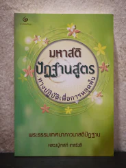 มหาสติปัฏฐานสูตร ทางปฏิบัติเพื่อการหลุดพ้น หลวงปู่เทสก์ เทสรังสิ รูปที่ 1