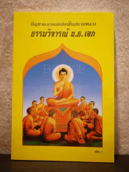 ปัญหาและเฉลยสอบในสนามหลวง ธรรมวิจารณ์ น.ธ.เอก