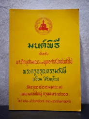 มนต์พิธี พระครูอรุณธรรมรังษี (เอี่ยม สิริวณฺโณ) รูปที่ 1