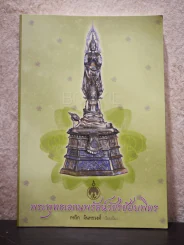 พระพุทธเอกนพรัตน์วัชรชัยบพิตร - กรวิก จันทรวงศ์ รูปที่ 1