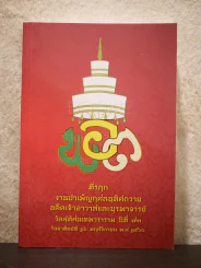 ที่รฦก งานบำเพ็ญกุศลอุทิศถวายอดีตเจ้าอาวาสและบุรพาจารย์ วัดสุทัศนเทพวราราม ปีที่ 73 รูปที่ 1
