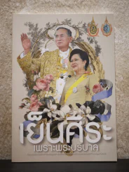 เย็นศิระเพราะพระบริบาล (บทสวดมนต์) รูปที่ 1