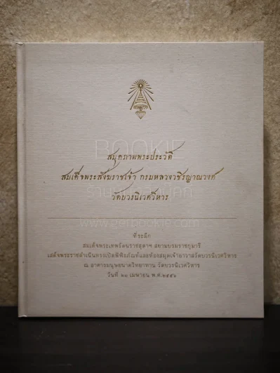สมุดภาพประวัติสมเด็จพระสังฆราชเจ้า กรมหลวงวชิรญาณวงศ์ วัดบวรนิเวศวิหาร รูปที่ 1