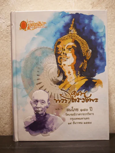 คุณพระไตรรัตนะ สมโภช 180 ปี วัดบรมนิวาสราชวรวิหาร รูปที่ 1