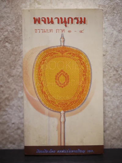 พจนานุกรมธรรมบท ภาค 1-4 รูปที่ 1