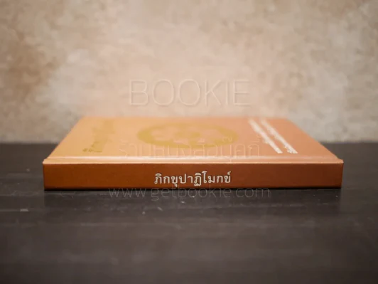 ภิกขุปาฏิโมกข์ รูปที่ 2