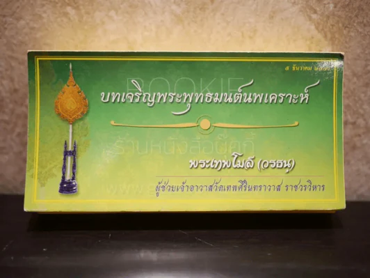 บทเจริญพระพุทธมนต์นพเคราะห์ พระเทพโมลี รูปที่ 1