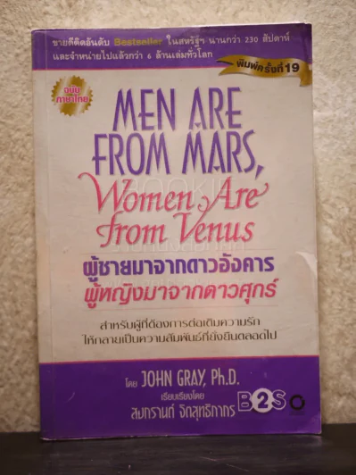 Men are from Mars, Women are from Venus ผู้ชายมาจากดาวอังคาร ผู้หญิงมาจากดาวศุกร์ รูปที่ 1