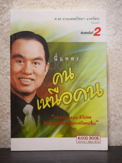 นี่แหละคนเหนือคน - ศ.ดร.นายแพทย์วิทยา นาควัชระ รูปที่ 1