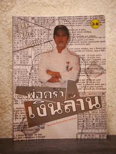พ่อครัวเงินล้าน - ชวลิต ยิ้มประเสริฐ รูปที่ 1