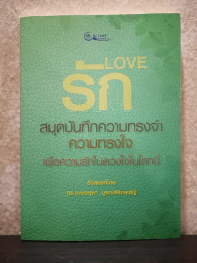 รัก Love (สมุดบันทึก) รูปที่ 1