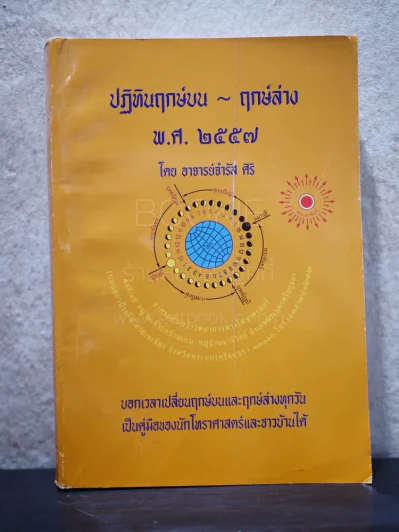 ปฏิทินฤกษ์บน ฤกษ์ล่าง พ.ศ.2557 - อาจารย์จำรัส ศิริ รูปที่ 1