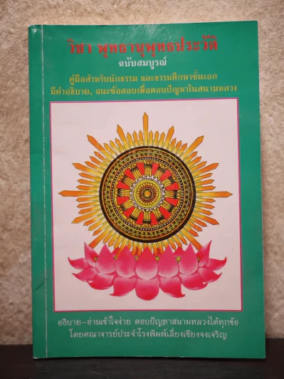 วิชา พุทธานุพุทธประวัติ ฉบับสมบูรณ์ นักธรรมชั้นเอก รูปที่ 1