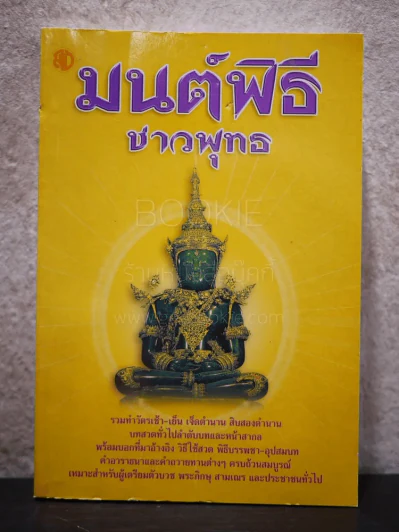 มนต์พิธีชาวพุทธ รูปที่ 1