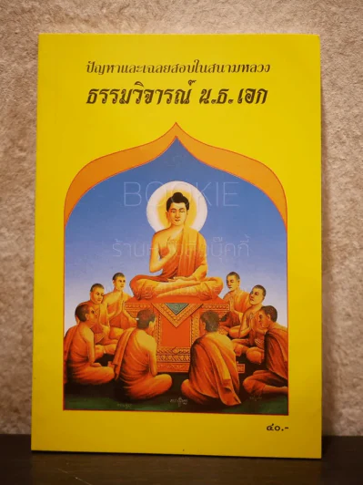 ปัญหาและเฉลยสอบในสนามหลวง ธรรมวิจารณ์ น.ธ.เอก รูปที่ 1