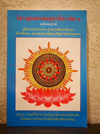 วิชา พุทธศาสนสุภาษิต ฉบับสมบูรณ์ นักธรรมชั้นเอก รูปที่ 1