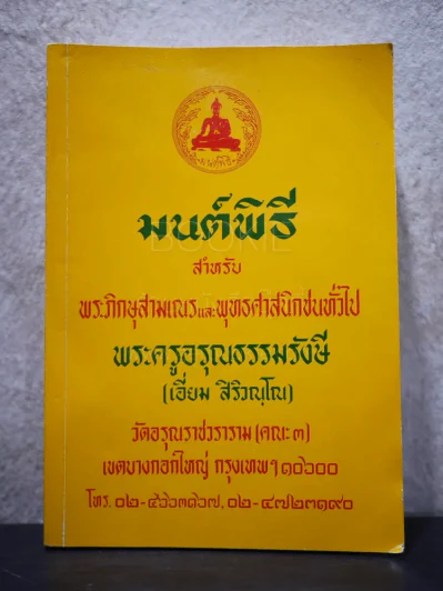 มนต์พิธี พระครูอรุณธรรมรังษี (เอี่ยม สิริวณฺโณ) รูปที่ 1