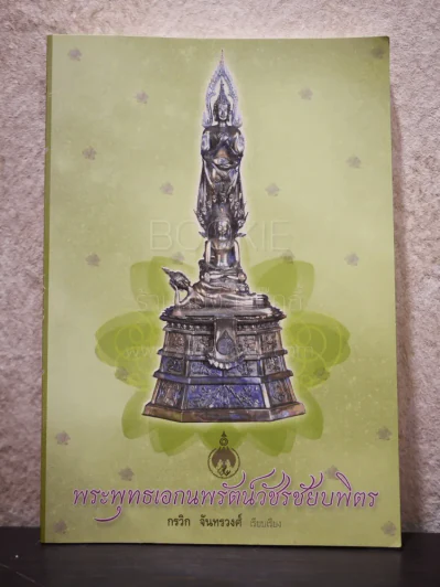 พระพุทธเอกนพรัตน์วัชรชัยบพิตร - กรวิก จันทรวงศ์ รูปที่ 1