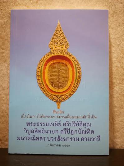 พระธรรมเจดีย์ ศรีปริยัติคุณ วิบูลย์สิธินายก ตรีปิฎกบัณฑิต มหาคณิสสร บวรสังฆาราม คามวาสี รูปที่ 1