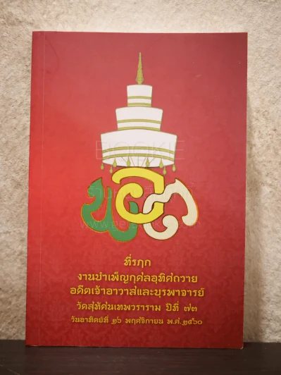 ที่รฦก งานบำเพ็ญกุศลอุทิศถวายอดีตเจ้าอาวาสและบุรพาจารย์ วัดสุทัศนเทพวราราม ปีที่ 73 รูปที่ 1