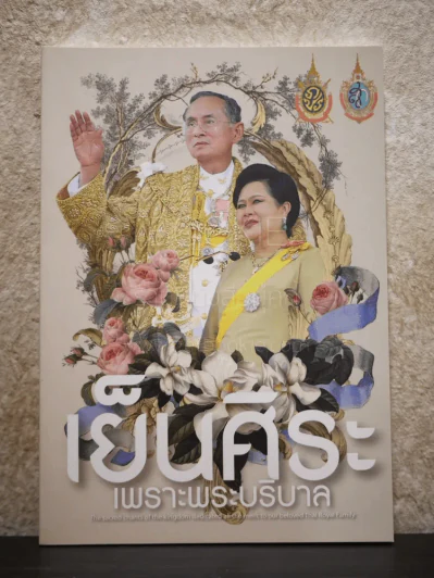 เย็นศิระเพราะพระบริบาล (บทสวดมนต์) รูปที่ 1