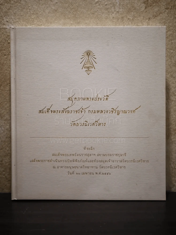 สมุดภาพประวัติสมเด็จพระสังฆราชเจ้า กรมหลวงวชิรญาณวงศ์ วัดบวรนิเวศวิหาร รูปที่ 1