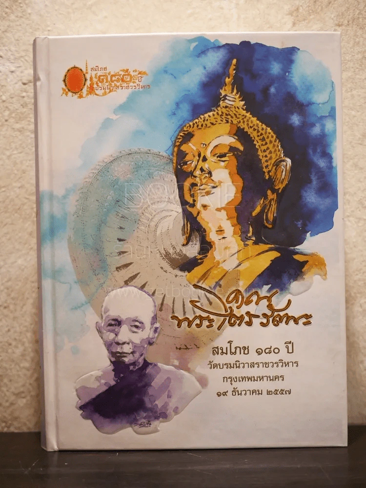 คุณพระไตรรัตนะ สมโภช 180 ปี วัดบรมนิวาสราชวรวิหาร รูปที่ 1