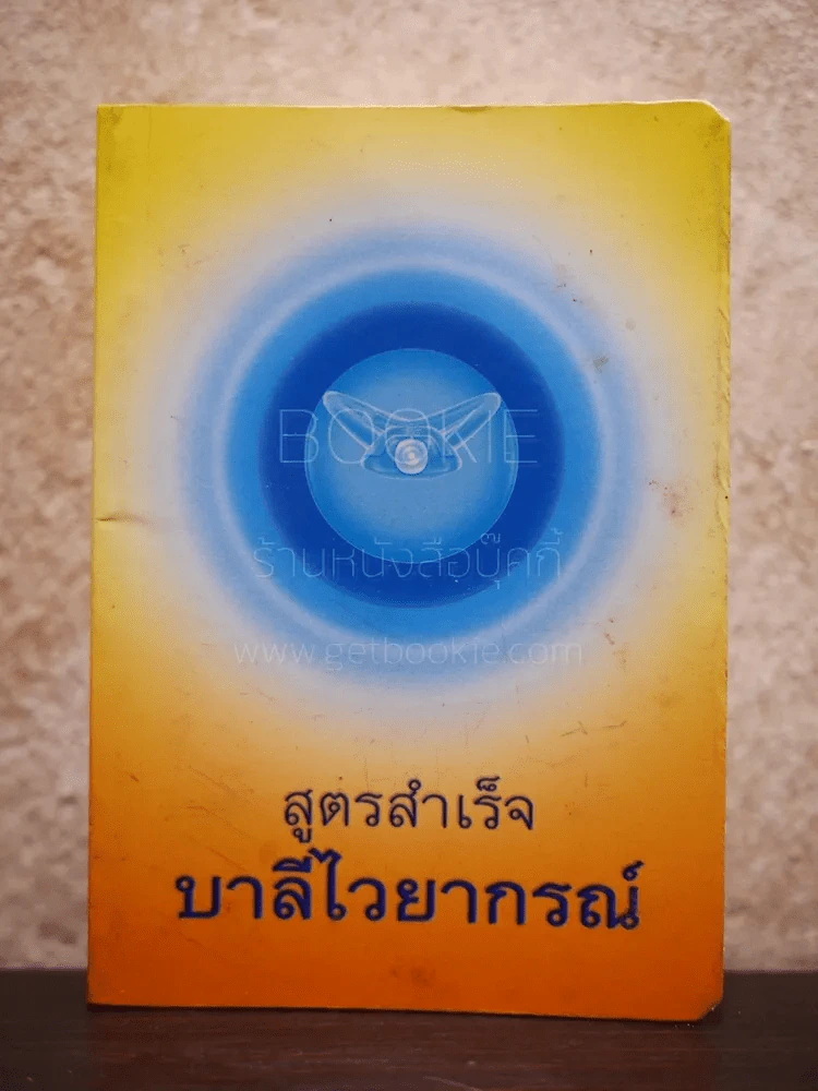 สูตรสำเร็จ บาลีไวยากรณ์ โรงเรียนพระปริยัติธรรม วัดธรรมกาย รูปที่ 1