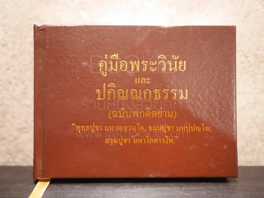 คู่มือพระวินัยและปกิณณกธรรม (ฉบับพกติดย่าม) รูปที่ 1