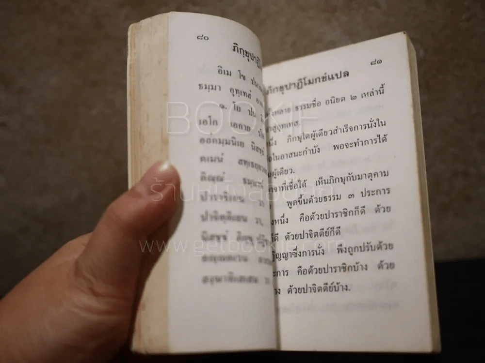 ภิกขุปาฏิโมกข์ บาลี-ไทย รูปที่ 4