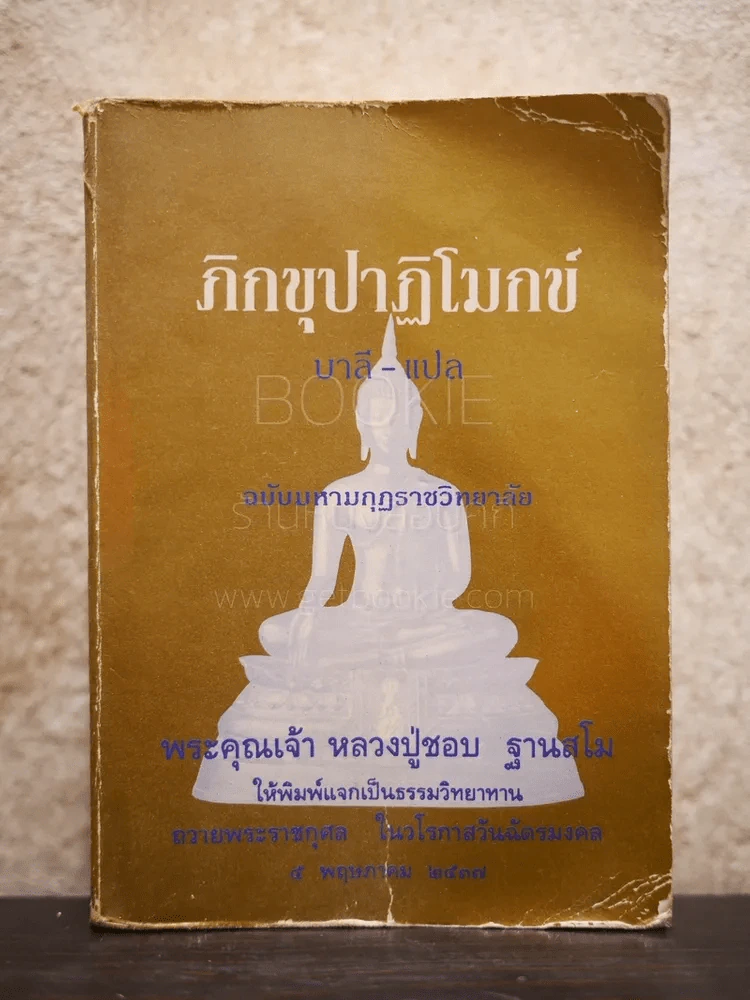 ภิกขุปาฏิโมกข์ บาลี-ไทย รูปที่ 1