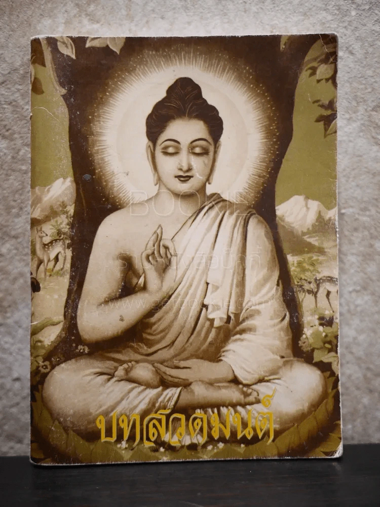 บทสวดมนต์ รูปที่ 1