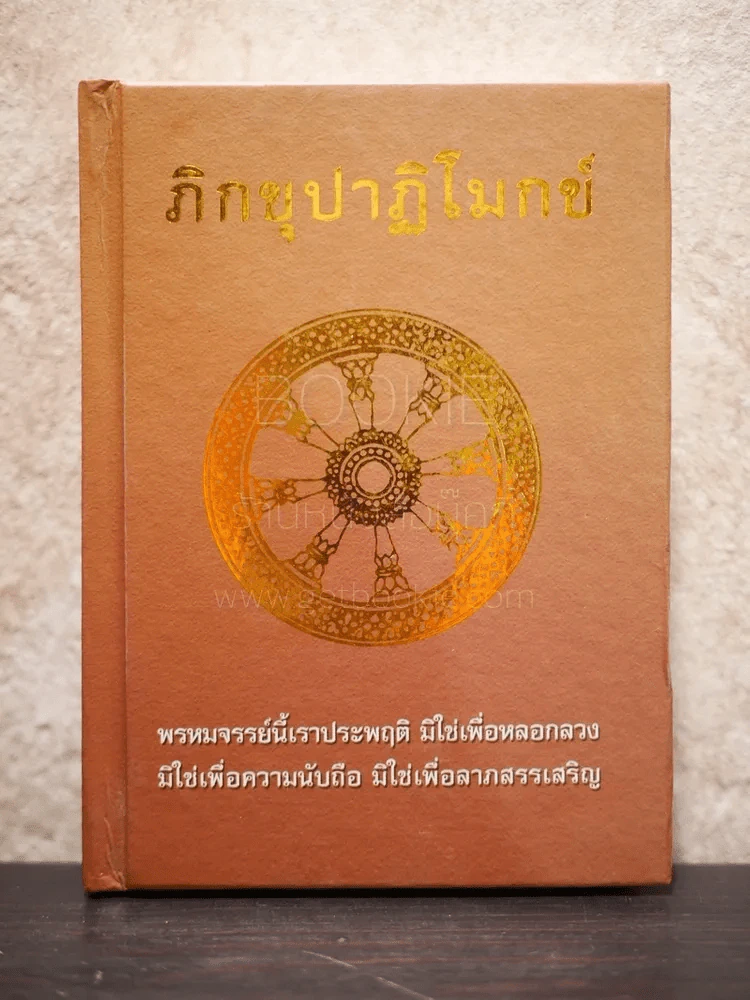 ภิกขุปาฏิโมกข์ รูปที่ 1