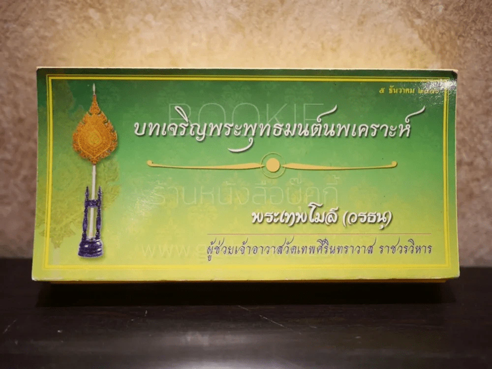 บทเจริญพระพุทธมนต์นพเคราะห์ พระเทพโมลี รูปที่ 1