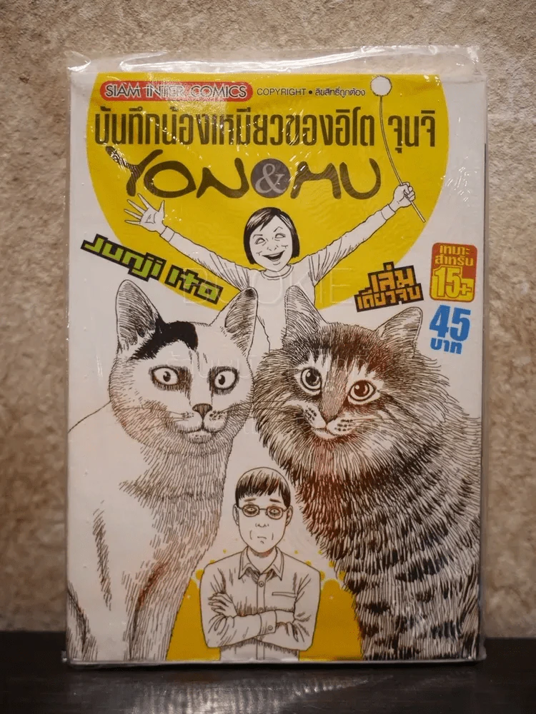 บันทึกน้องเหมียวของอิโต จุนจิ Yon&MU (สินค้ามือหนึ่ง) หายาก รูปที่ 1