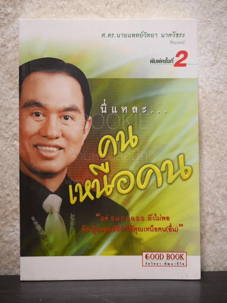 นี่แหละคนเหนือคน - ศ.ดร.นายแพทย์วิทยา นาควัชระ รูปที่ 1