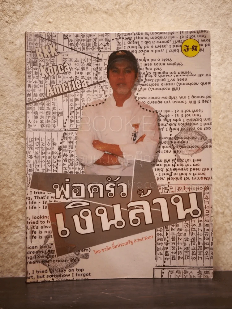 พ่อครัวเงินล้าน - ชวลิต ยิ้มประเสริฐ รูปที่ 1