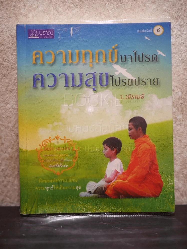 ความทุกข์มาโปรด ความสุขโปรยปราย ว.วชิรเมธี รูปที่ 1