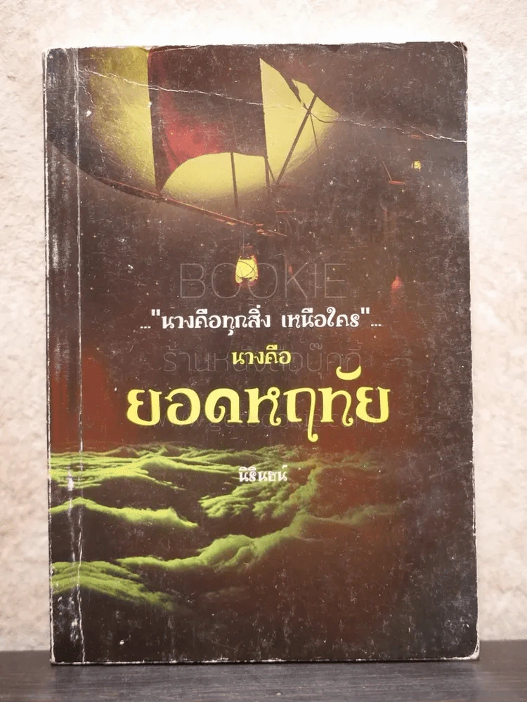 นางคือยอดหฤทัย - นิรินธน์ รูปที่ 1