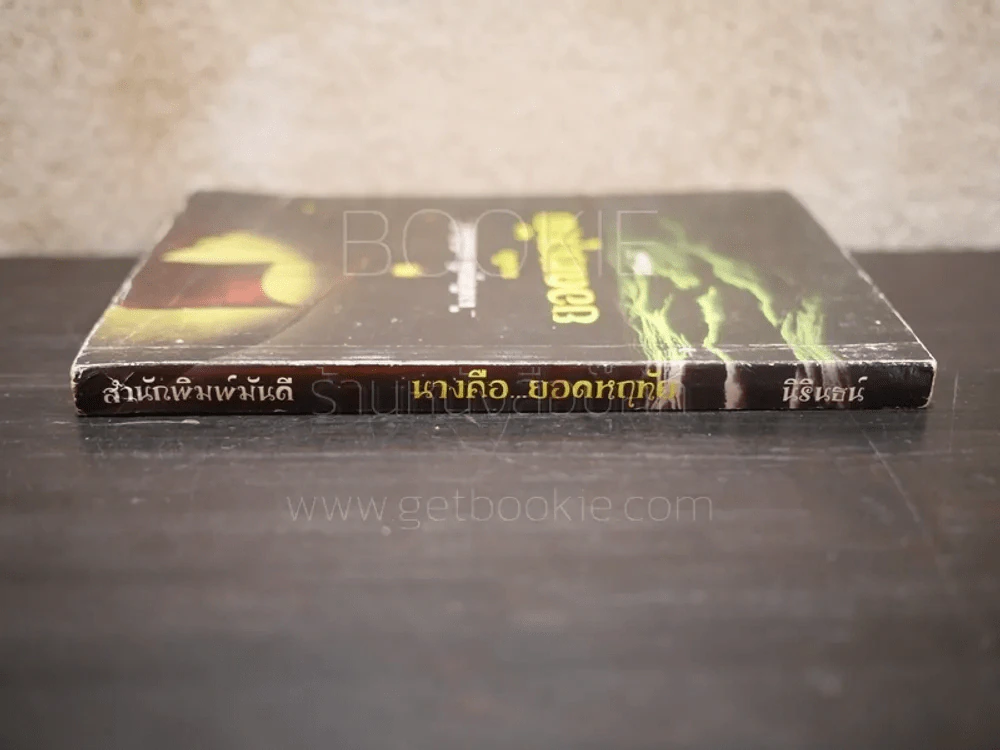 นางคือยอดหฤทัย - นิรินธน์ รูปที่ 2