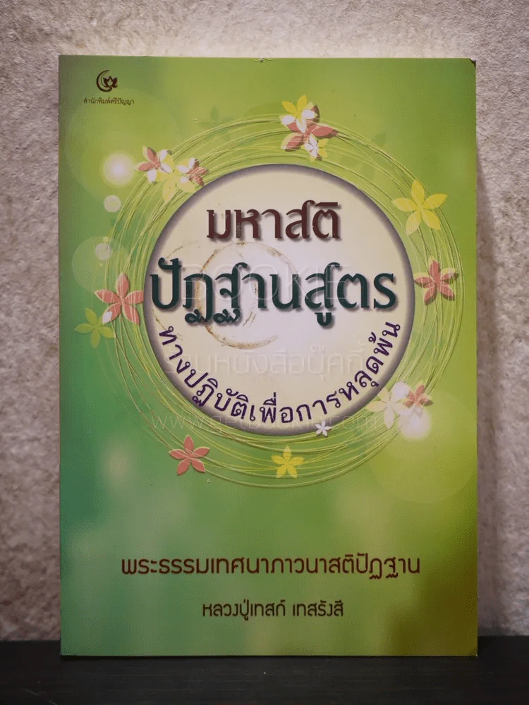 มหาสติปัฏฐานสูตร ทางปฏิบัติเพื่อการหลุดพ้น หลวงปู่เทสก์ เทสรังสิ รูปที่ 1