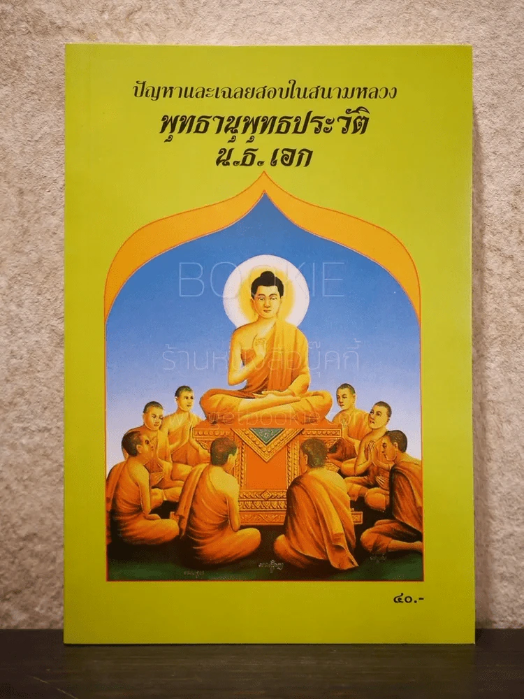 ปัญหาและเฉลยสอบในสนามหลวง พุทธานุพุทธประวัติ น.ธ.เอก รูปที่ 1